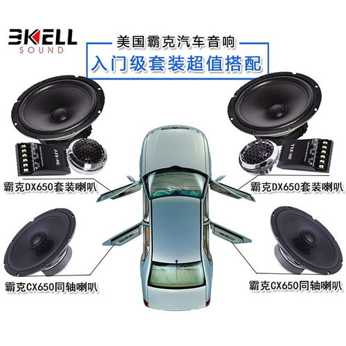 汽車(chē)音響改裝套裝喇叭6.5寸美國(guó)霸克cx650同軸喇叭 車(chē)載音響套餐