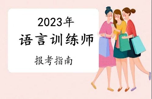 2023年惠州市語言訓(xùn)練師證報(bào)考全攻略 條件、流程與考試時(shí)間詳解