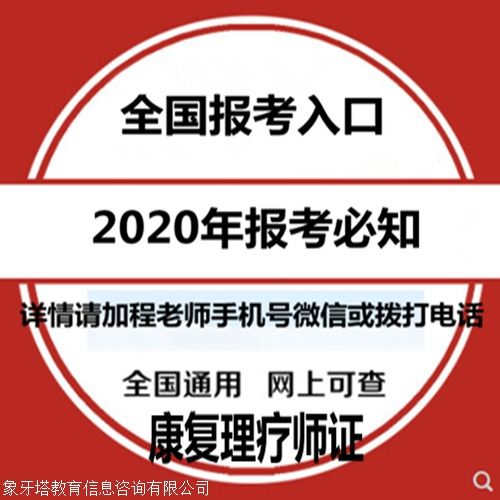 康復(fù)理療師證報(bào)考指南 報(bào)考條件、時(shí)間查詢與教育信息咨詢