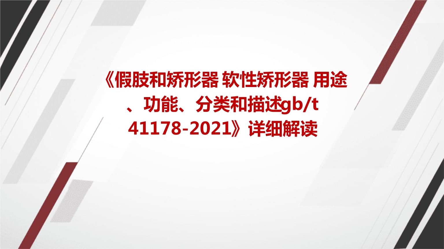 《假肢和矯形器+軟性矯形器+用途、功能、分類和描述gbt+41178-2021》標準詳解及其在臨床康復中的應(yīng)用